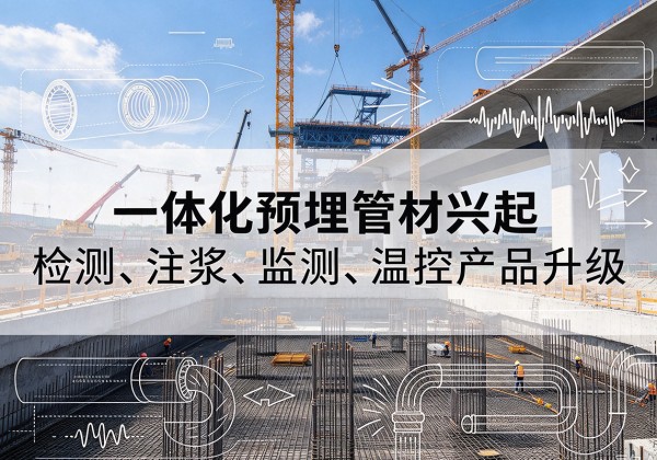 瑞金一体化管材产品兴起，声测注浆一体管、多功能预埋管应用增多