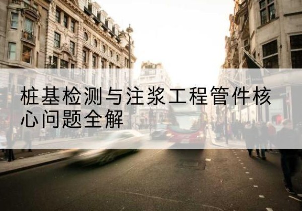 瑞金声测管常用规格有哪些？-桩基检测与注浆工程管件核心问题全解